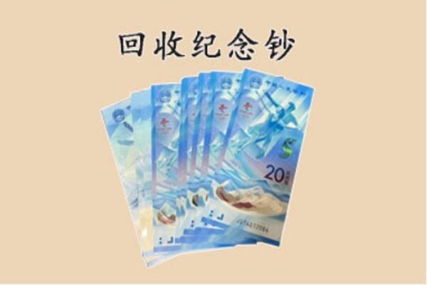 沁源县回收纪念钞
